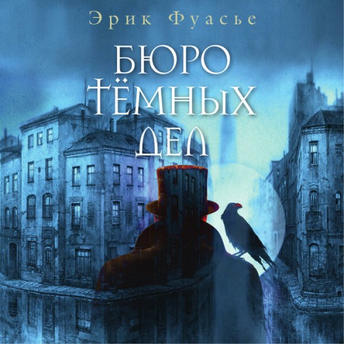 Эрик Фуасье - Бюро темных дел 1 (2024) МР3 скачать торрент