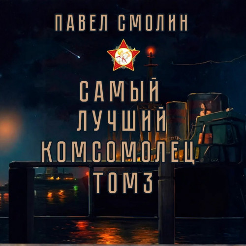 Павел Смолин - Самый лучший пионер 05, Самый лучший комсомолец. Том 3 (2024) МР3