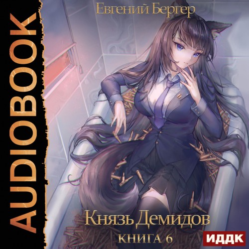 Евгений Бергер - Князь Демидов 6 (2024) МР3 скачать торрент