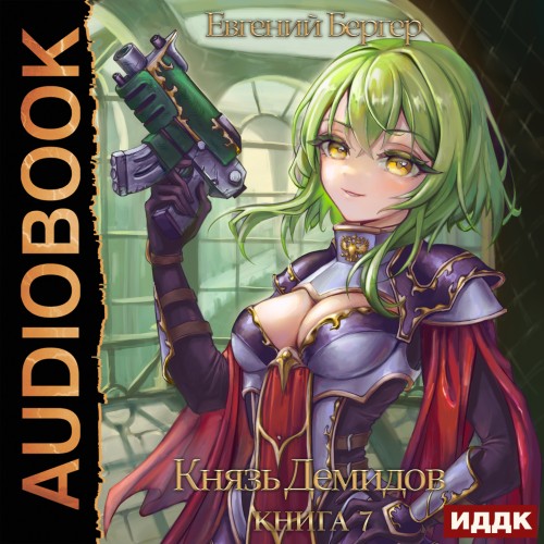 Евгений Бергер - Князь Демидов 7 (2024) МР3