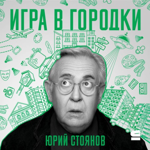 Юрий Стоянов - Игра в городки (2024) МР3