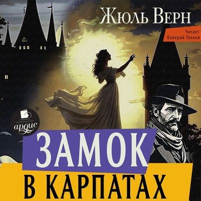 Жюль Верн - Замок в Карпатах (2024) MP3