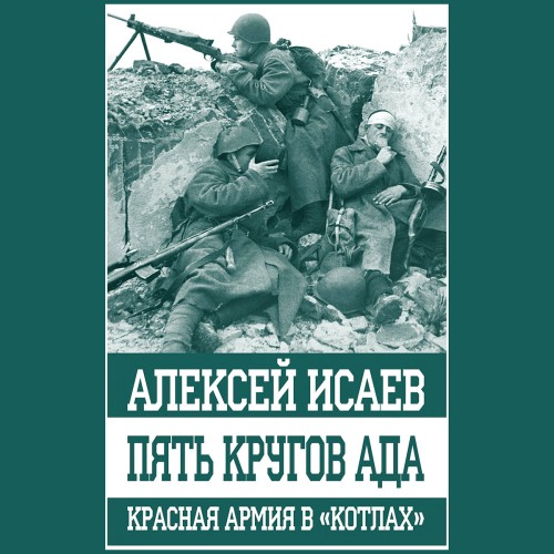 Алексей Исаев - Пять кругов ада. Красная Армия в „котлах“ (2024) МР3 скачать торрент