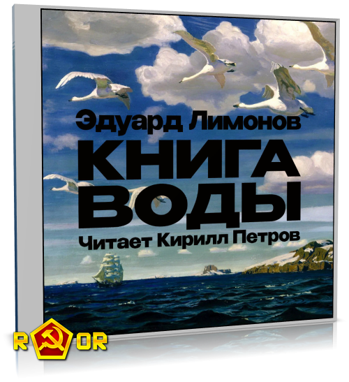 Эдуард Лимонов - Книга воды (2024) MP3 скачать торрент