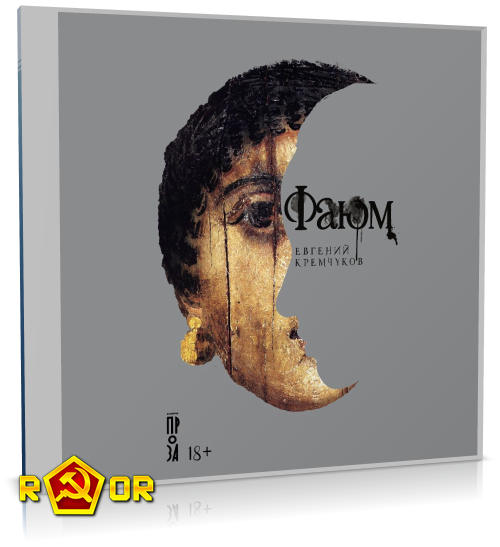 Евгений Кремчуков - Фаюм (2024) MP3 скачать торрент