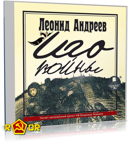 Леонид Андреев - Иго войны (2014) MP3 скачать торрент