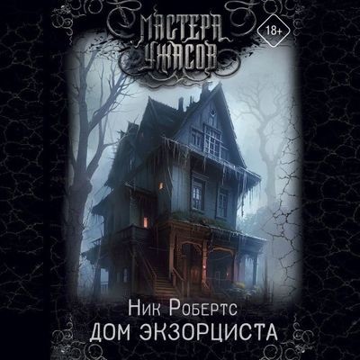 Ник Робертс - Дом экзорциста (2024) МР3