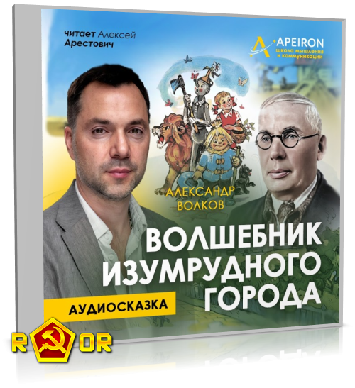 Александр Волков - Волшебник Изумрудного города [чит. Алексей Арестович] (2024) MP3 скачать торрент