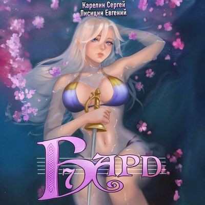 Сергей Карелин, Евгений Лисицин - Бард 7 (2024) МР3 скачать торрент
