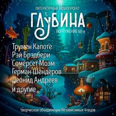 Сборник - Литературный аудиопроект «Глубина» [выпуск 60] (2024) MP3