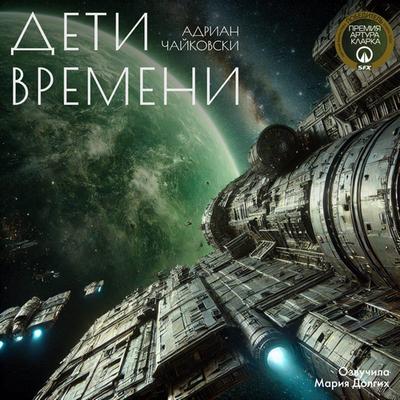 Адриан Чайковски - Дети Времени (2024) MP3