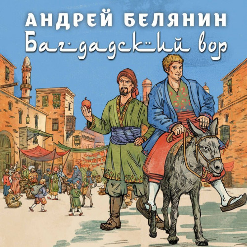 Андрей Белянин - Багдадский вор. Посрамитель шайтана. Верните вора! (2024) МР3
