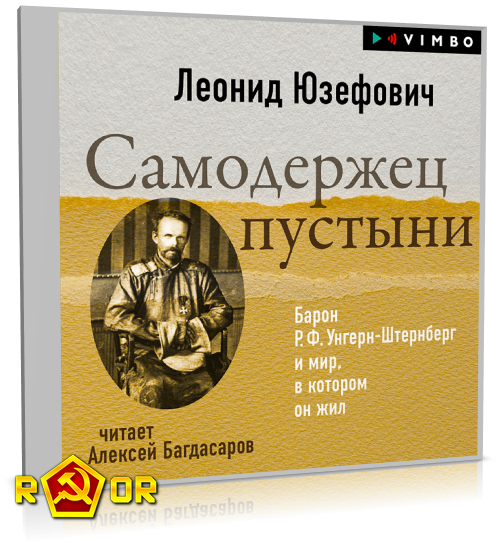 Леонид Юзефович - Самодержец пустыни (2024) MP3