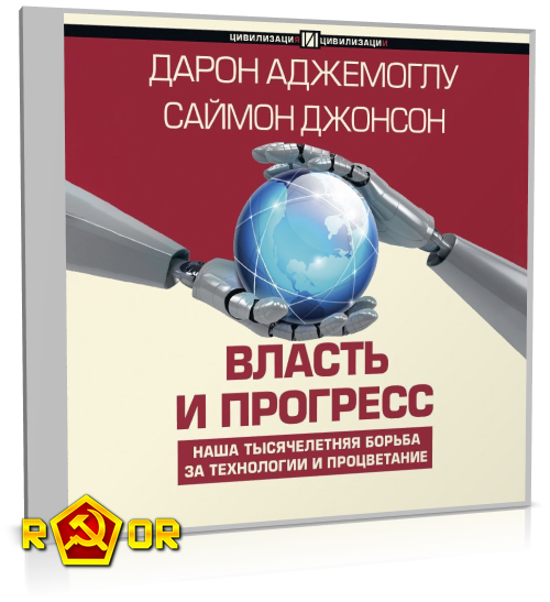 Дарон Аджемоглу, Саймон Джонсон - Власть и прогресс (2024) MP3 скачать торрент