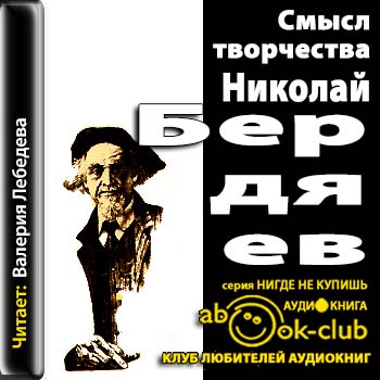 Николай Бердяев - Смысл творчества (2013) МР3