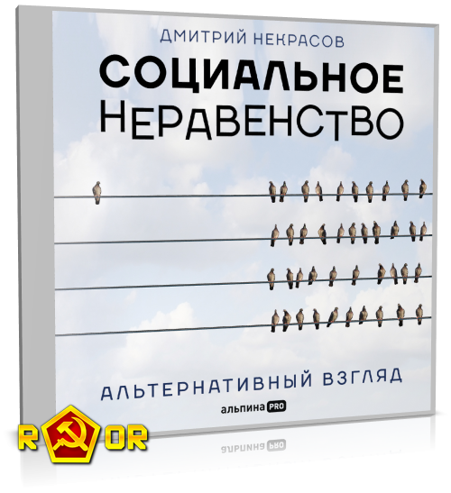 Дмитрий Некрасов - Социальное неравенство. Альтернативный взгляд (2022) MP3 скачать торрент