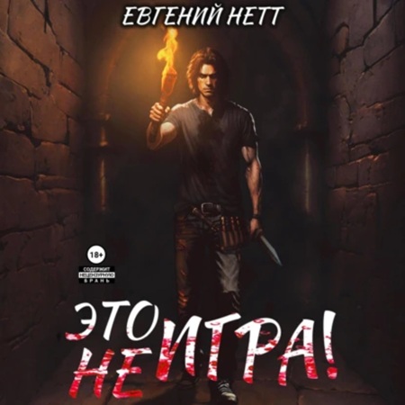 Евгений Нетт - Это (не) Игра! х1 (2024) (ЛитРес) МР3
