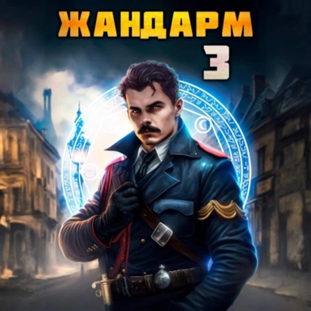 Никита Семин, Дмитрий Шимохин - Жандарм 3 (2024) МР3