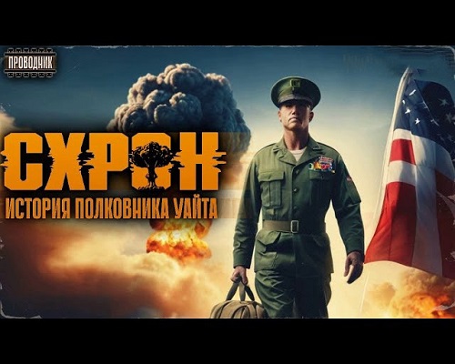 Семен Гоненко - Схрон. История полковника Уайта 1 (2024) МР3