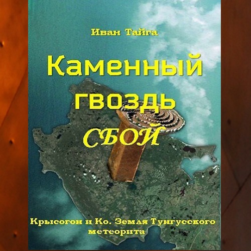 Иван Тайга - Земля Тунгусского метеорита. Крысогон и Ко 1. Каменный гвоздь. Сбой (2024) МР3 скачать торрент