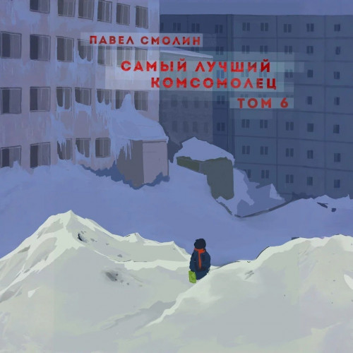 Павел Смолин - Самый лучший пионер 08, Самый лучший комсомолец. Том 6 (2024) МР3