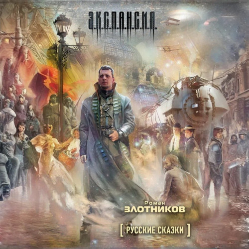 Роман Злотников - Русские сказки (2025) МР3