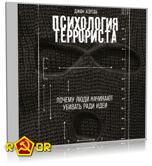Джон Хорган - Психология террориста: Почему люди начинают убивать ради идеи (2024) MP3