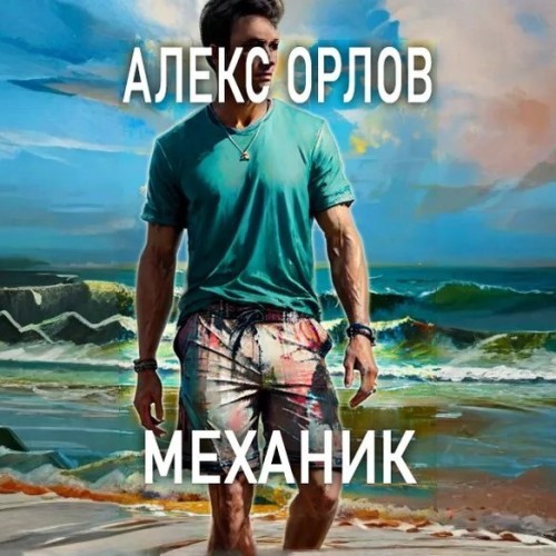 Алекс Орлов - Механик (2025) МР3