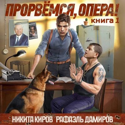 Никита Киров, Рафаэль Дамиров - Прорвёмся, опера! [Книга 1] (2025) MP3