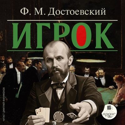 Фёдор Достоевский - Игрок (2024) MP3 скачать торрент