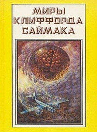 Клиффорд Саймак - Дом обновлённых (2011) МР3