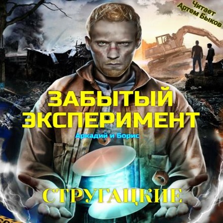 Аркадий Стругацкий, Борис Стругацкий - Забытый эксперимент (2022) МР3