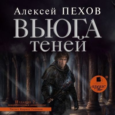 Алексей Пехов - Хроники Сиалы 3. Вьюга теней (2024) MP3