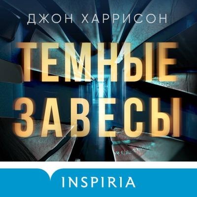 Джон Харрисон - Темные завесы (2024) MP3