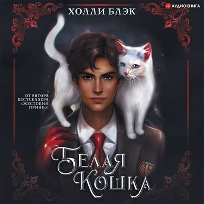 Холли Блэк - Проклятые 1. Белая кошка (2022) MP3