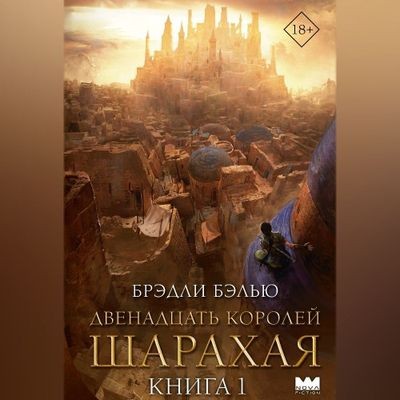 Брэдли Бэлью - Песнь раскалённых песков 1. Двенадцать королей Шарахая (2024) MP3