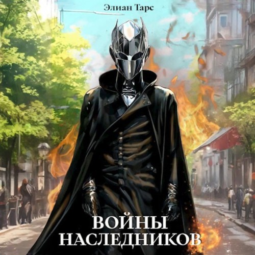 Элиан Тарс - Десять Принцев Российской Империи 09. Войны Наследников (2025) МР3 скачать торрент