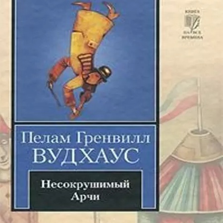 Пелам Гренвилл Вудхаус - Несокрушимый Арчи (2024) МР3