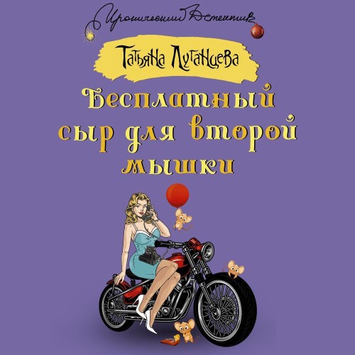 Татьяна Луганцева - Бесплатный сыр для второй мышки (2024) МР3 скачать торрент