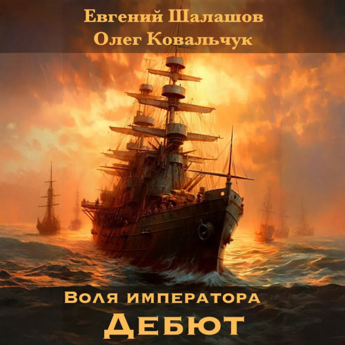 Евгений Шалашов, Олег Ковальчук - Воля императора 3, Дебют (2024) МР3 скачать торрент