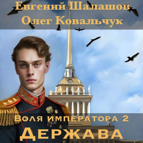 Евгений Шалашов, Олег Ковальчук - Воля императора 2, Держава (2024) МР3 скачать торрент