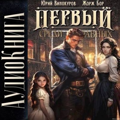 Жорж Бор, Юрий Винокуров - Первый среди Равных, Книга II (2025) MP3 скачать торрент