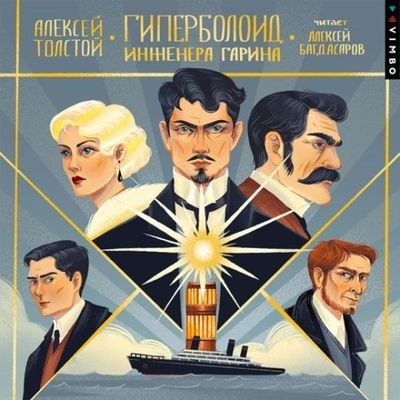 Алексей Толстой - Гиперболоид инженера Гарина (2024) MP3