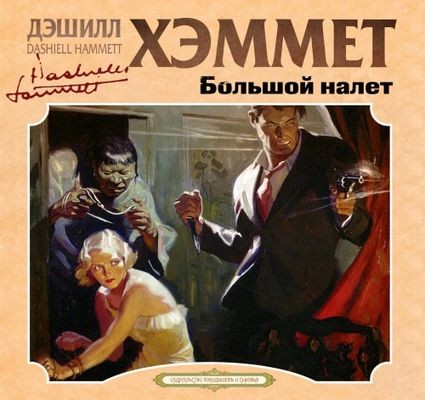 Дэшил Хэммет - Большой налет [сборник] (2024) MP3