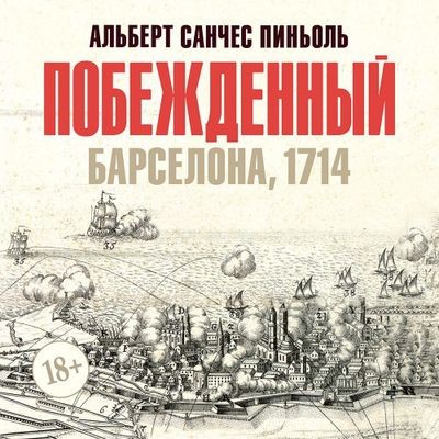 Альберт Санчес Пиньоль - Побежденный. Барселона, 1714  (2024) MP3