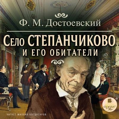 Фёдор Достоевский - Село Степанчиково и его обитатели (2024) MP3