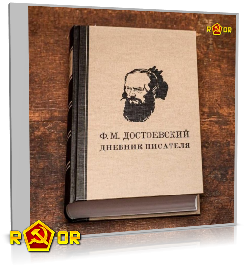 Фёдор Достоевский - Дневник писателя. 1873 (2017) MP3