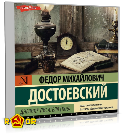Фёдор Достоевский - Дневник писателя. 1876 (2024) MP3