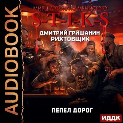 Дмитрий Гришанин - S-T-I-K-S. Рихтовщик: Пепел дорог (2024) МР3