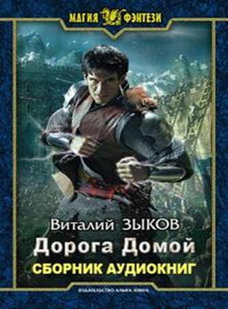 Виталий Зыков - Дорога домой [8 книг] (2021-2024) МР3